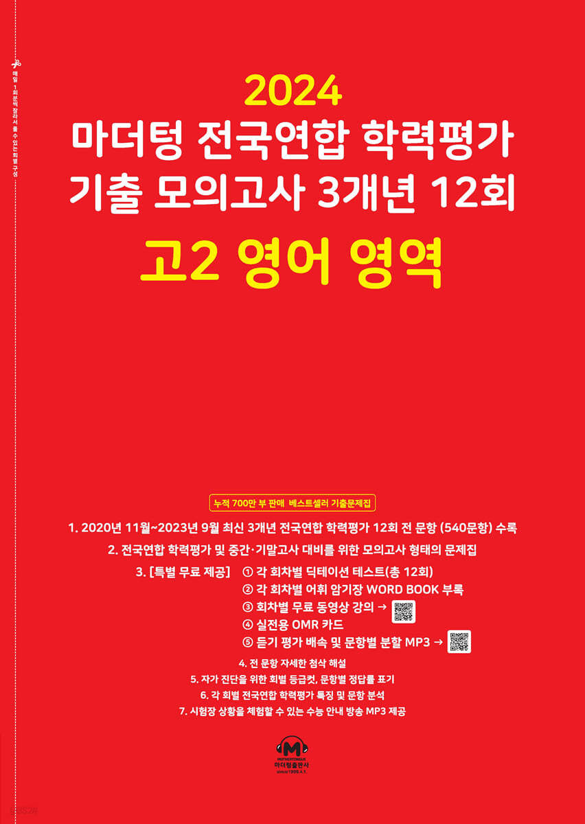 마더텅 전국연합 학력평가 기출 모의고사 3개년 12회 고2 영어 영역 (2024년)