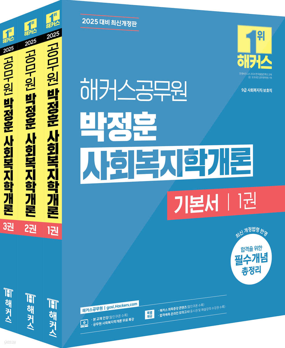 2025 해커스공무원 박정훈 사회복지학개론 기본서