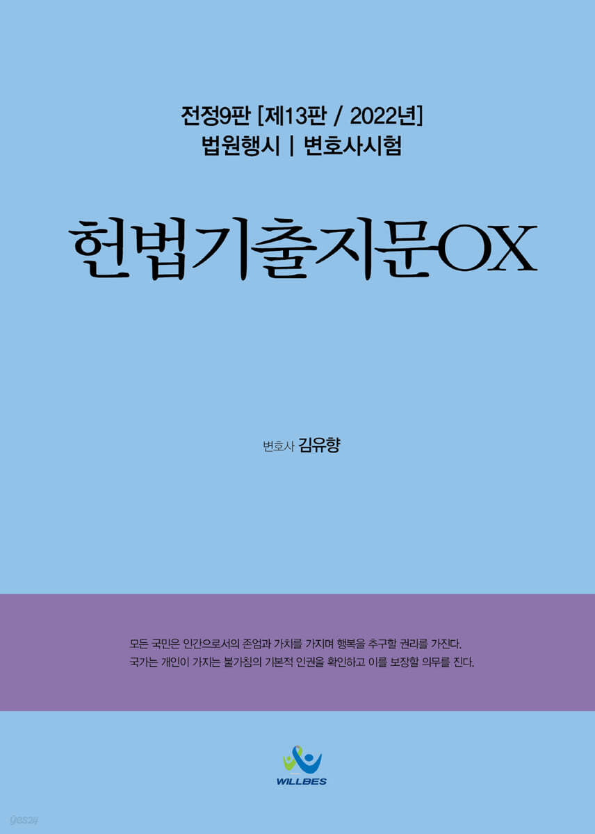 2022 헌법기출지문OX