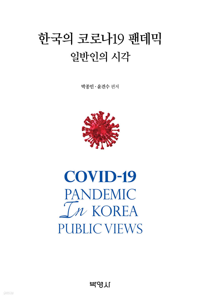 한국의 코로나19 팬데믹 : 일반인의 시각