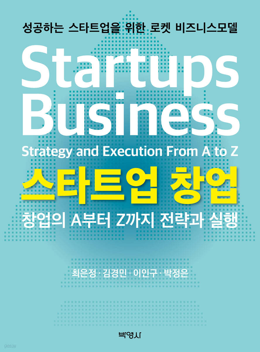 스타트업 창업: 창업의 A부터 Z까지 전략과 실행