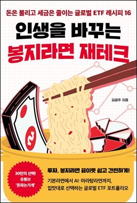 인생을 바꾸는 봉지라면 재테크