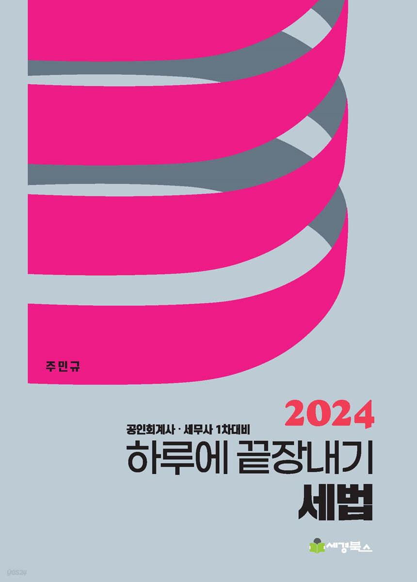 2024 하루에 끝장내기 세법