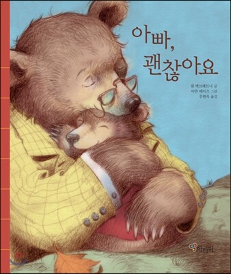 아빠, 괜찮아요