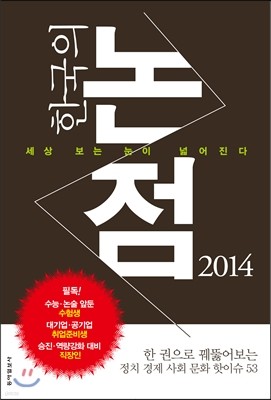 한국의 논점 2014