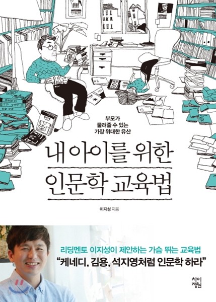 내 아이를 위한 인문학 교육법