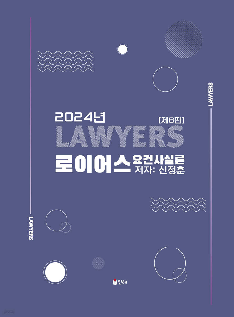 2024 로이어스 요건사실론