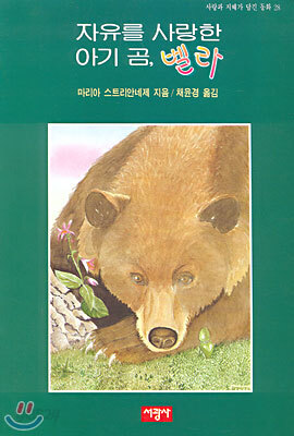 자유를 사랑한 아기곰 벨라