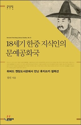 18세기 한중 지식인의 문예공화국