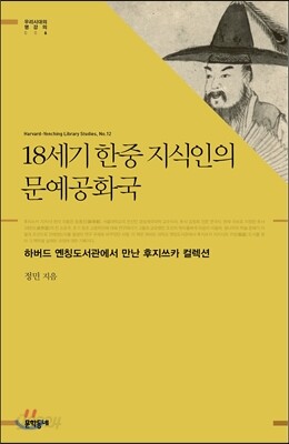 18세기 한중 지식인의 문예공화국