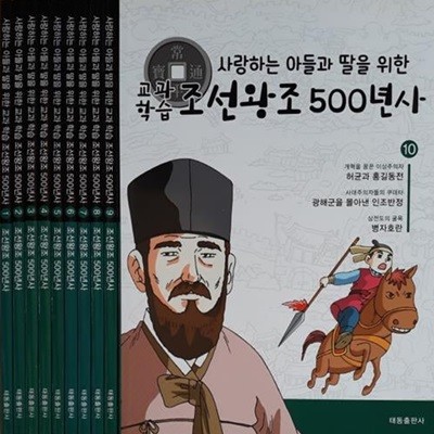 만화로 읽는 조선왕조 500년사