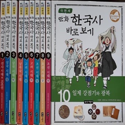 이현세 만화 한국사 바로보기 세트(전10권)