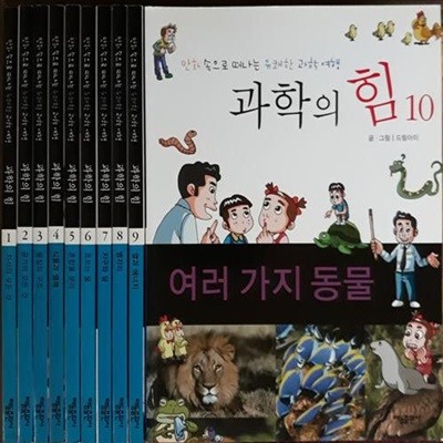 과학의 힘-만화속으로 떠나는 유쾌한 과학여행