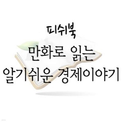 만화로 읽는 알기쉬운 경제이야기