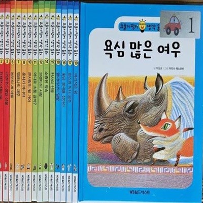 [월드베스트] 요술지팡이 생각동화 (전20권) /리더십동화/철학동화/좋은생각/좋은습관/바른생각