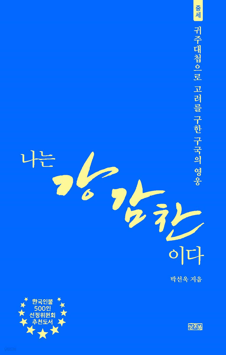 나는 강감찬이다