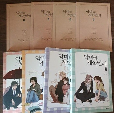 악마와 계약연애 1-4 (굿즈 포함)