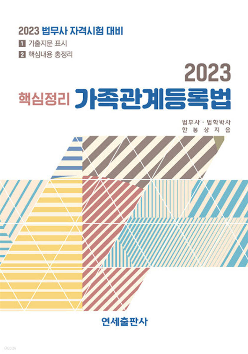 2023 핵심정리 가족관계등록법