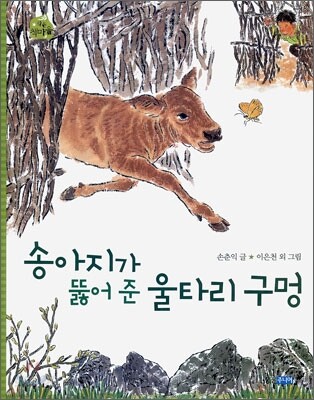 송아지가 뚫어 준 울타리 구멍