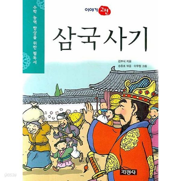 [중고샵] 삼국사기 - 예스24 [중고샵]삼국사기 - 예스24