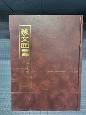 蒙文四書/精益書局/독가인쇄/대만판/중화민국65년3.台1판/사진확인요망