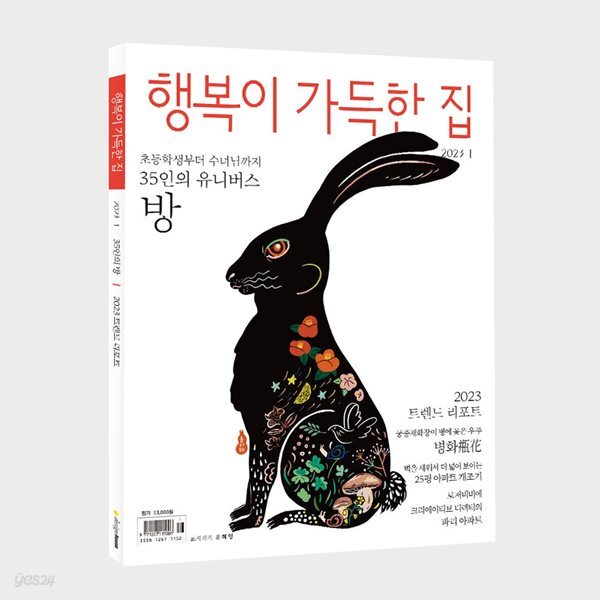 [중고샵] 행복이 가득한 집 2023년-1월호 - 예스24 [중고샵]행복이 가득한 집 2023년-1월호 - 예스24
