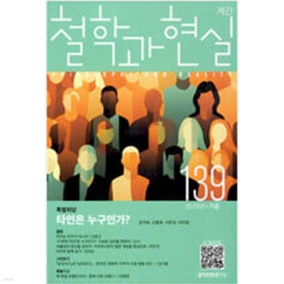 철학과 현실 2023.겨울 - 139호 