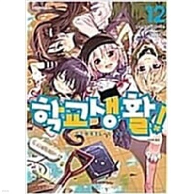 학교생활(1-12완) > 완결(중고코믹) > 실사진 참조