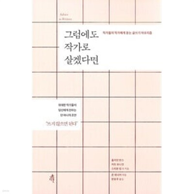 (상급) 작가들의 작가에게 듣는 글쓰기 아포리즘 그럼에도 작가로 살겠다면