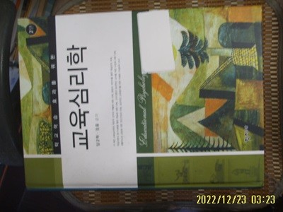학지사 / 임규혁. 임웅 공저 / 제2판 학교학습 효과를 위한 교육심리학 -꼭 상세란참조