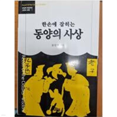 한손에 잡히는 동양의 사상 