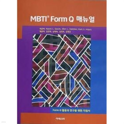 MBTI® Form Q 메뉴얼 