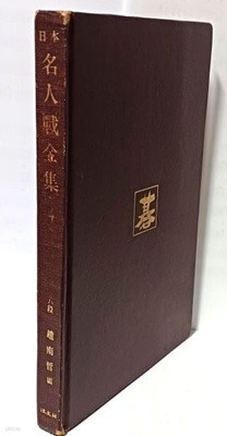 일본 명인전전집 제4집(제10.11.12期) -조남철 編- 법문사-바둑기보-절판된귀한책-