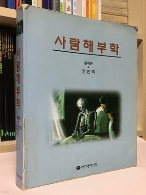 사람해부학-둘째판 / 정인혁 / 아카데미서적 / 상태 : 중 (설명과 사진 참고)