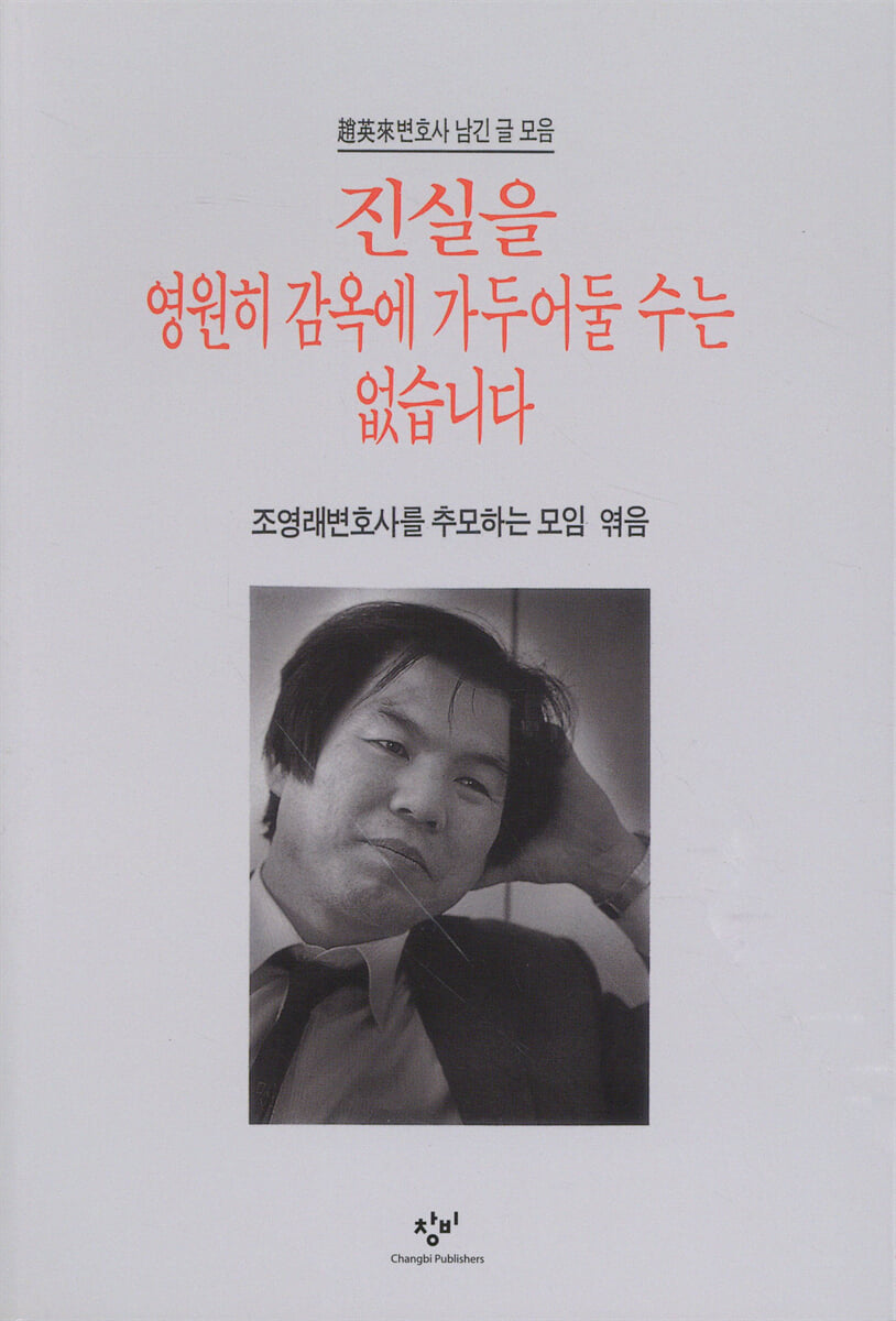 진실을 영원히 감옥에 가두어둘 수는 없습니다