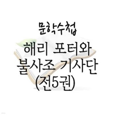 해리 포터와 불사조 기사단(전5권)