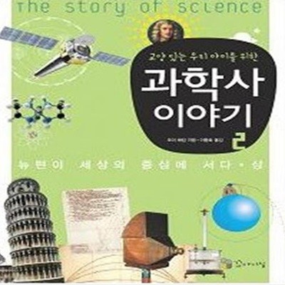 과학사 이야기 2