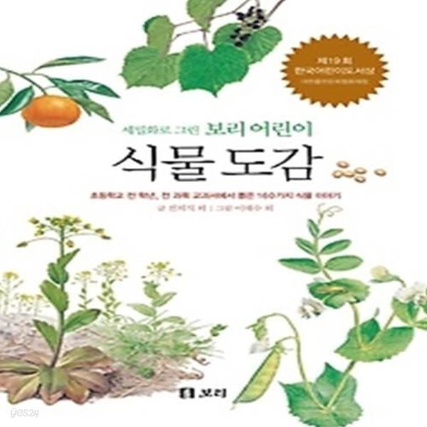 [중고샵] 보리 어린이 식물도감 - 예스24 [중고샵]보리 어린이 식물도감 - 예스24