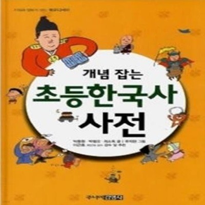 개념 잡는 초등한국사 사전