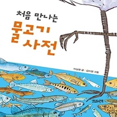 처음 만나는 물고기 사전