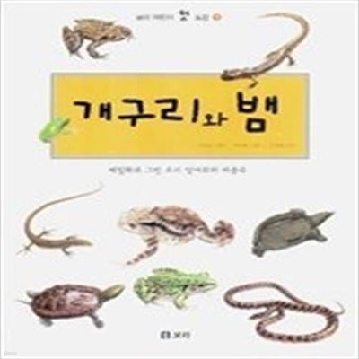 개구리와 뱀 - 세밀화로 그린 우리 양서류와 파충류