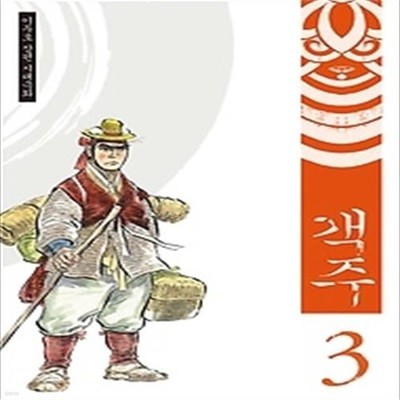 객주 3