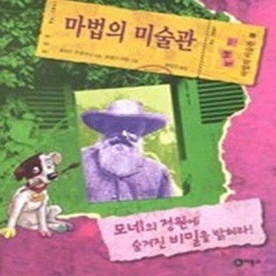 모네의 정원에 숨겨진 비밀을 밝혀라!