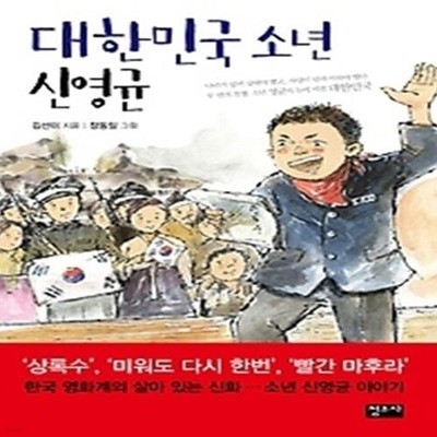 대한민국 소년 신영균