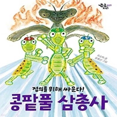 콩팥풀 삼총사