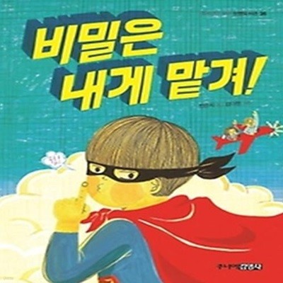 비밀은 내게 맡겨!