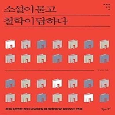 소설이 묻고 철학이 답하다