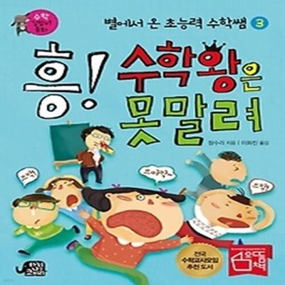 흥! 수학왕은 못말려