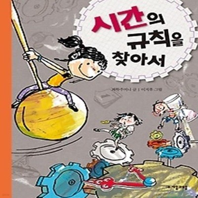 시간의 규칙을 찾아서