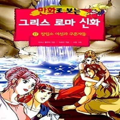 만화로 보는 그리스 로마 신화 17 - 칼립소 여신과 구혼자들 (개정판)